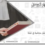 افضل محامية في جدة