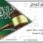 حكم تشويه سمعة شخص