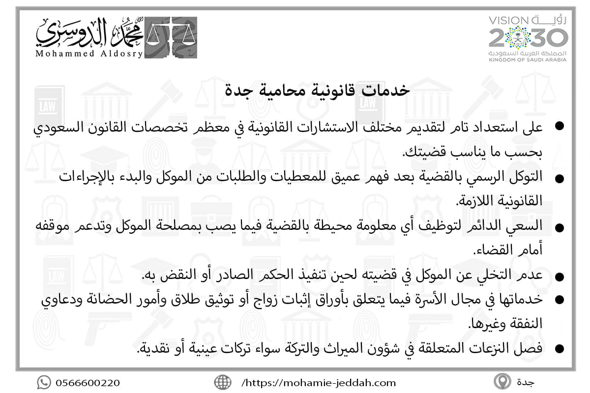 خدمات قانونية محامية جدة