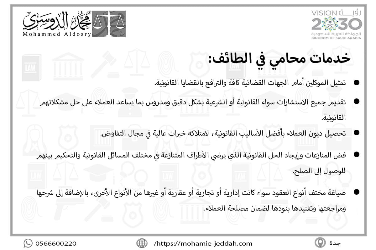 خدمات محامي في الطائف