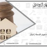 رفع دعوى قسمة إجبار