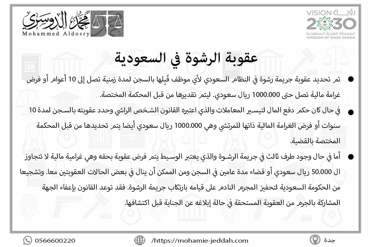عقوبة الرشوة في السعودية