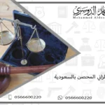 عقوبة الزاني المحصن بالسعودية