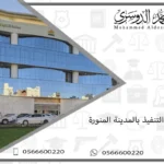 محكمة التنفيذ بالمدينة المنورة