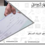 الشيك المسطر