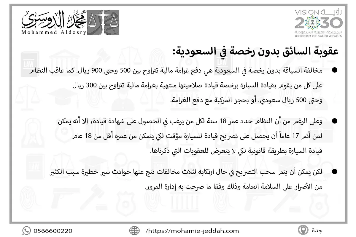 عقوبة السائق بدون رخصة في السعودية
