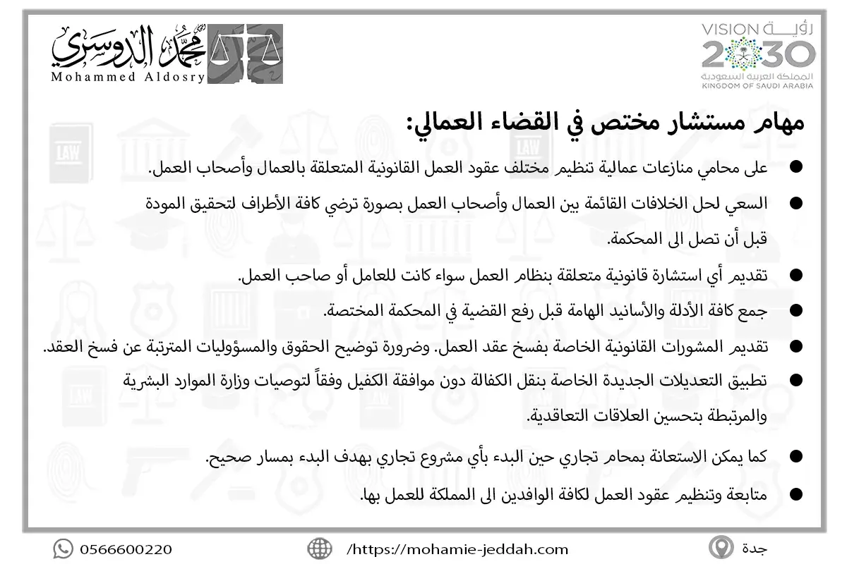 مهام مستشار مختص في القضاء العمالي