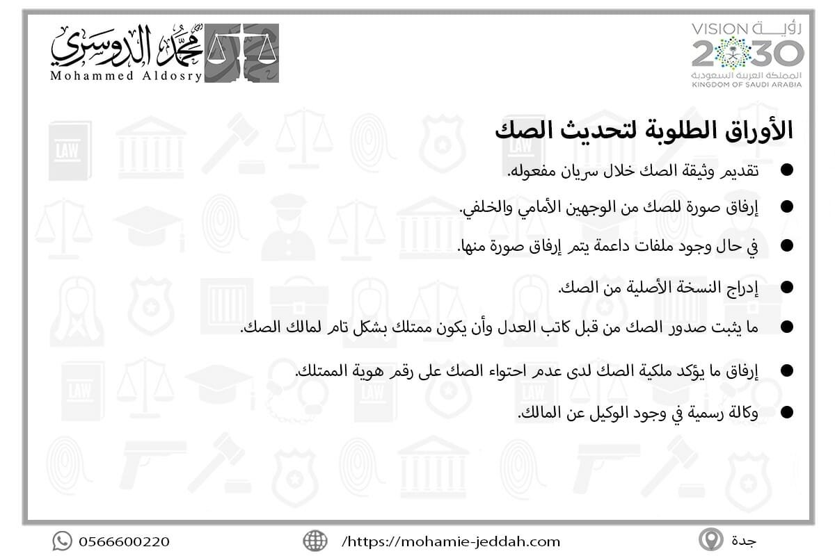 طريقة تحديث الصكوك في جدة 2 الأوراق الطلوبة لتحديث الصك