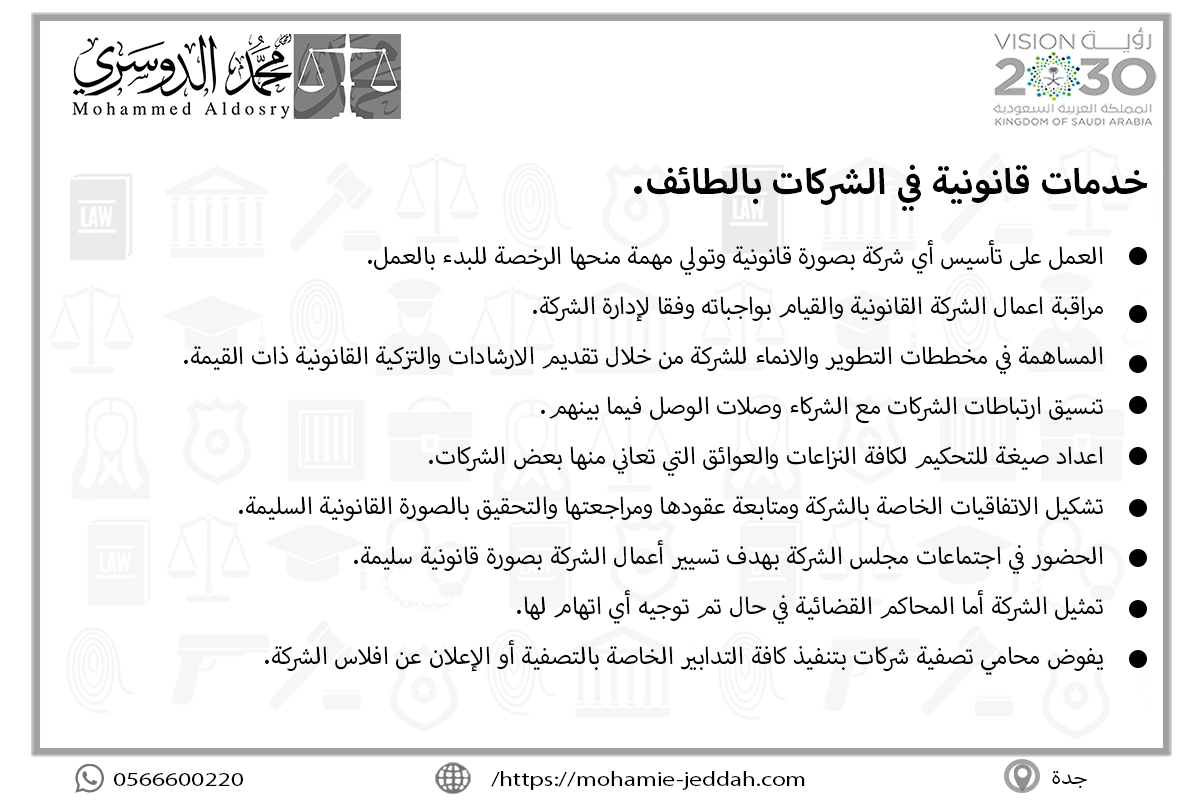 خدمات قانونية في الشركات بالطائف