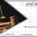 محامي إداري في حائل