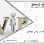 محامي قضايا رجال الاعمال
