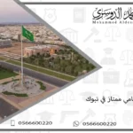 محامي ممتاز في تبوك