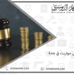 محامي مواريث جدة