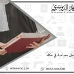 محامية في مكة