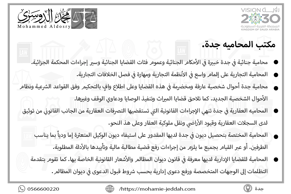 مكتب المحاميه جدة