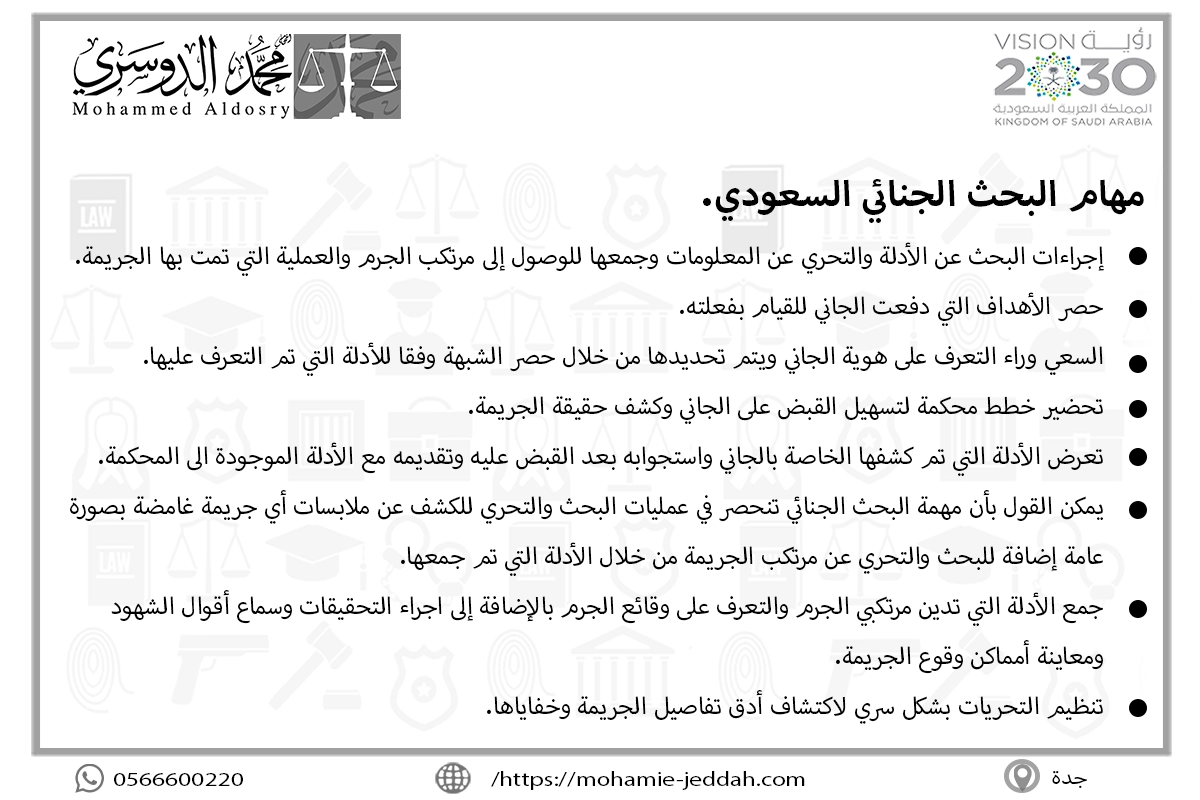 مهام البحث الجنائي السعودي