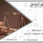 المادة 200 من نظام المرافعات الشرعية