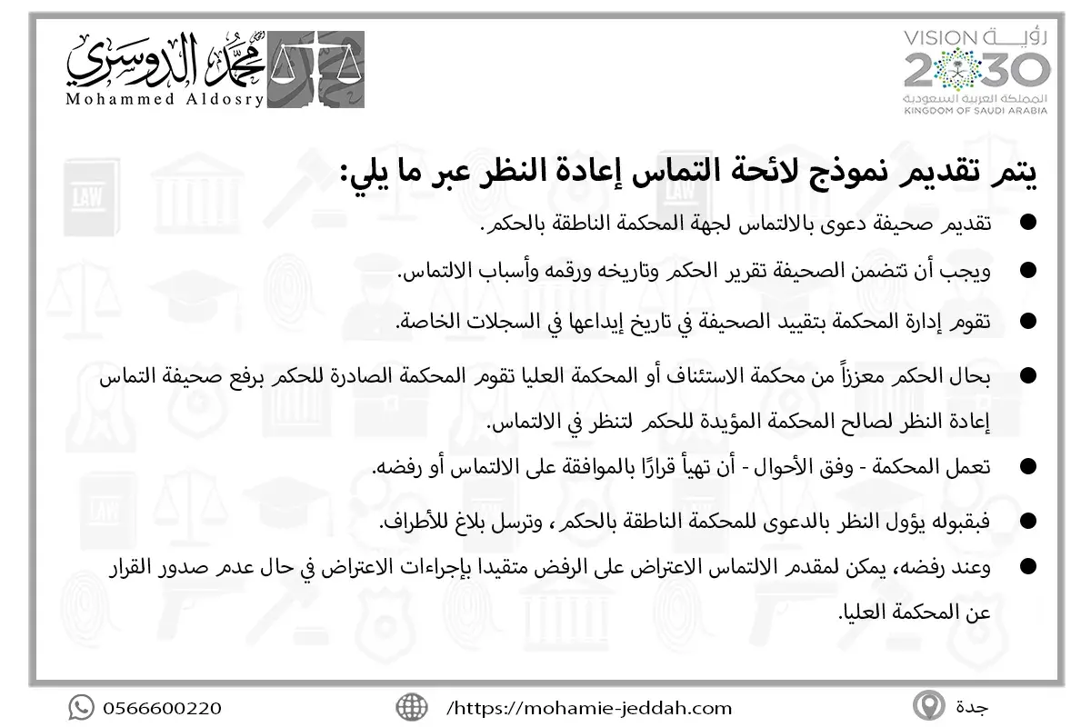 يتم تقديم نموذج لائحة التماس إعادة النظر عبر ما يلي