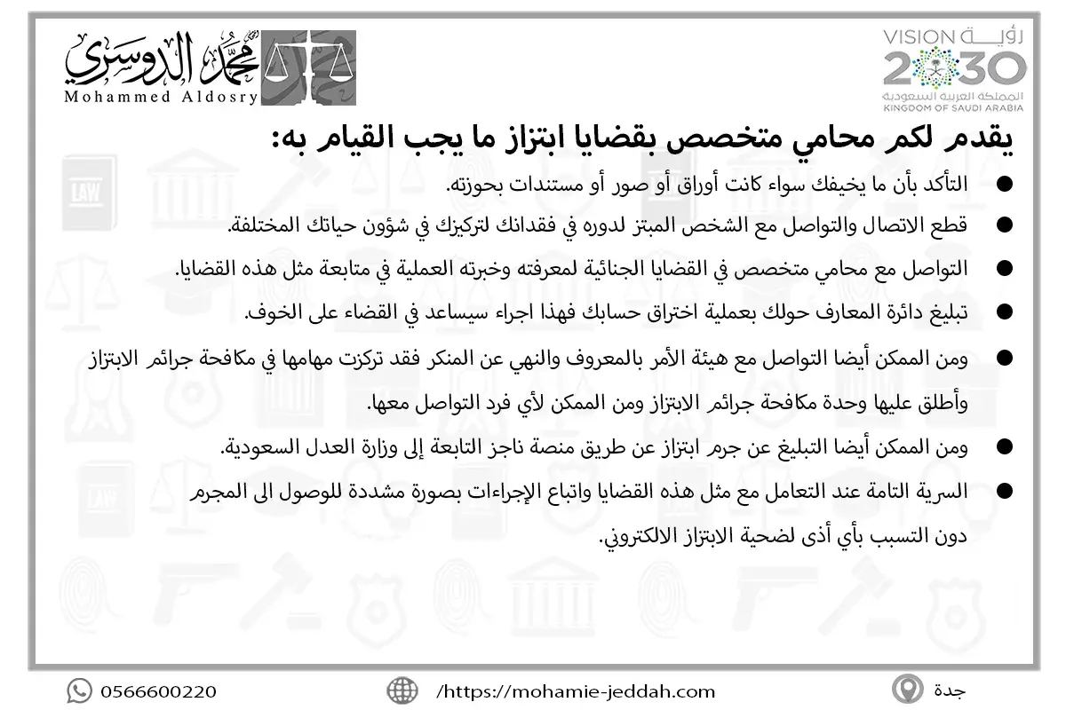 يقدم لكم محامي متخصص بقضايا ابتزاز ما يجب القيام به وفقا للنقاط التالية