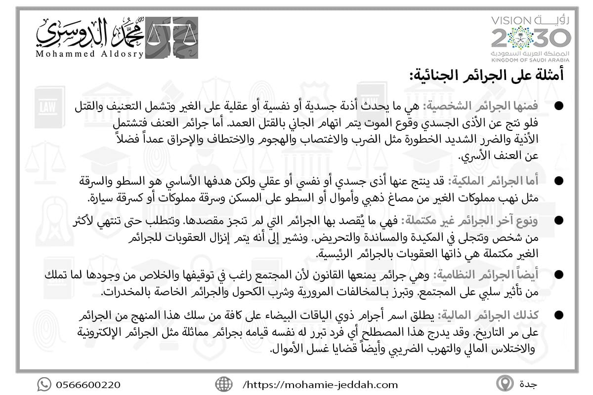 أمثلة على الجرائم الجنائية