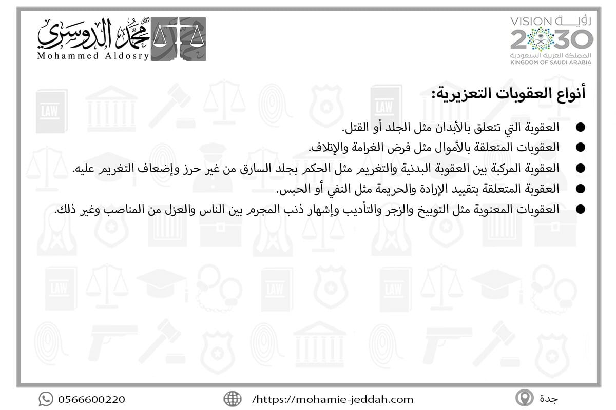 أنواع العقوبات التعزيرية