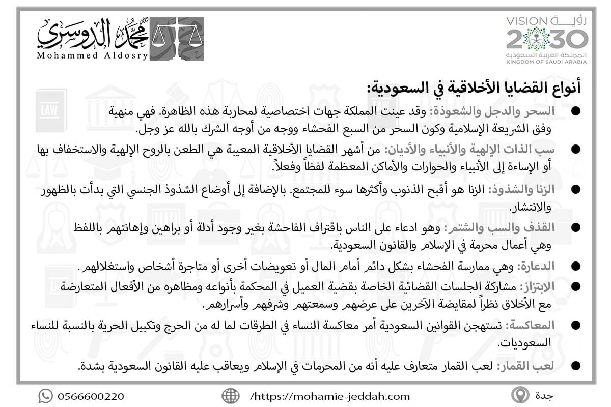أنواع القضايا الأخلاقية في السعودية