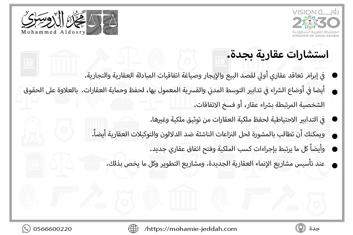 رقم محامي عقارات 2 استشارات عقارية بجدة