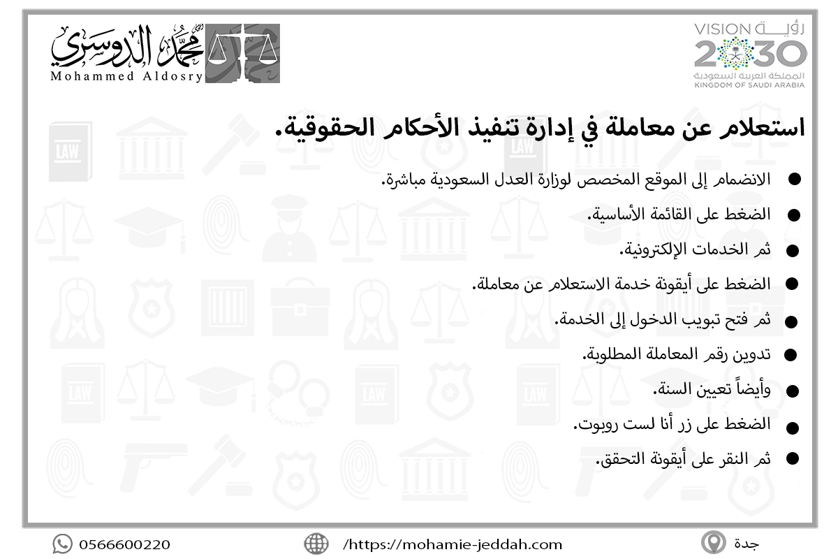 استعلام عن معاملة في إدارة تنفيذ الأحكام الحقوقية