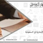 العقود التجارية في السعودية