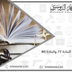الفرق بين المادة 77 والمادة 80