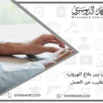 الفرق بين بلاغ الهروب والتغيب عن العمل