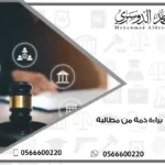 دعوى براءة ذمة من مطالبة