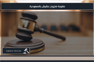 عقوبة صاروخ حشيش بالسعودية وفق نظام مكافحة المخدرات