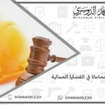 أتعاب المحاماة في القضايا العمالية