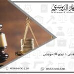 أسباب رفض دعوى التعويض