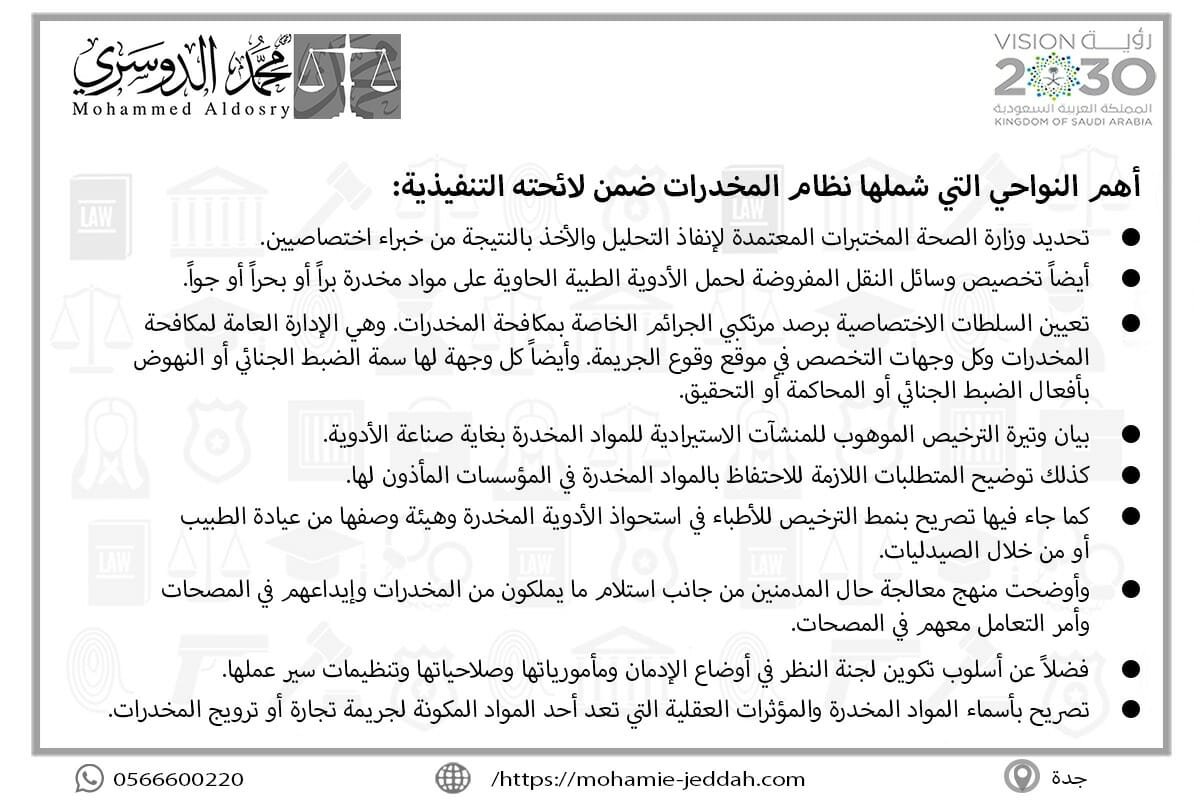 أهم النواحي التي شملها نظام المخدرات ضمن لائحته التنفيذية