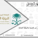 استعلام عن قضية بالنيابة العامة