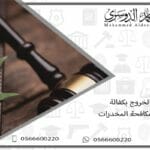 الخروج بكفالة من مكافحة المخدرات