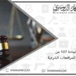 المادة 107 من نظام المرافعات الشرعية