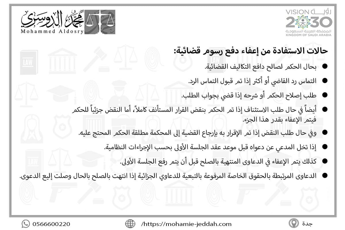 حالات الاستفادة من إعفاء دفع رسوم قضائية
