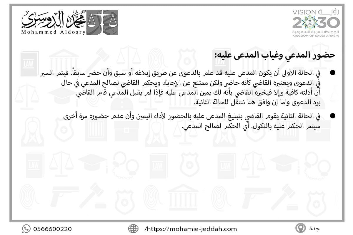 المادة 107 من نظام المرافعات الشرعية 2 حضور المدعي وغياب المدعى عليه