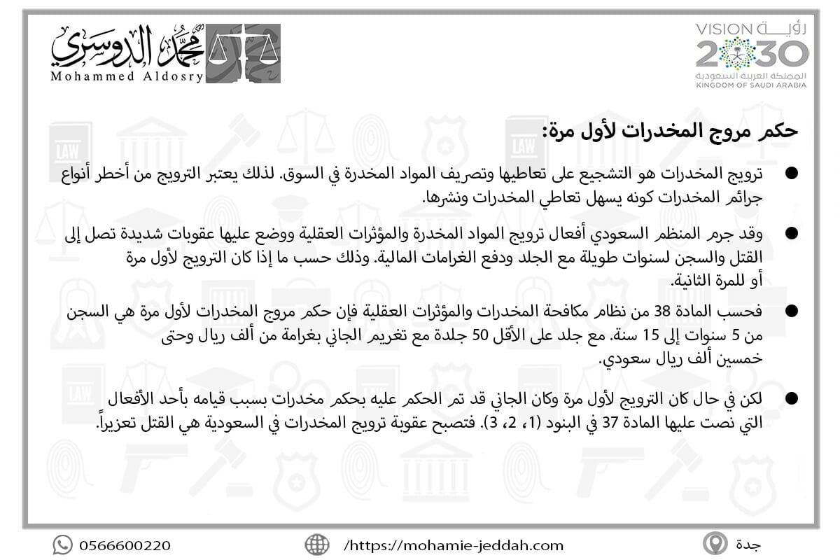 حكم مروج المخدرات لأول مرة