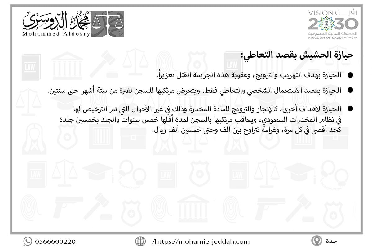 حيازة الحشيش بقصد التعاطي