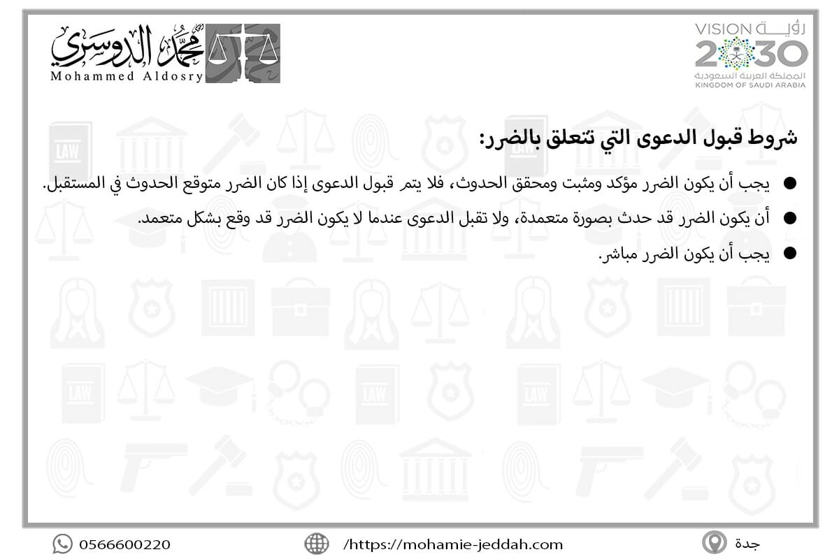 شروط قبول الدعوى التي تتعلق بالضرر