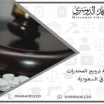 عقوبة ترويج المخدرات في السعودية