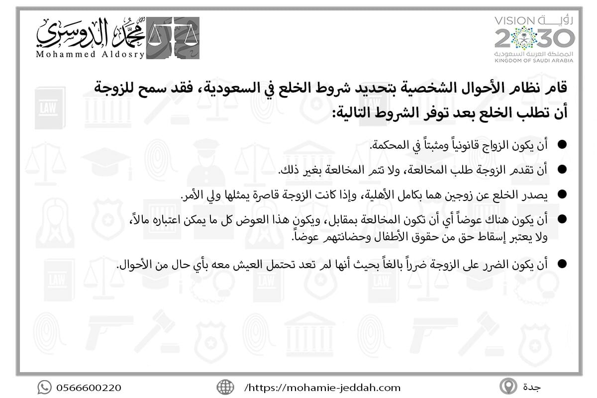 قام نظام الأحوال الشخصية بتحديد شروط الخلع في السعودية، فقد سمح للزوجة أن تطلب الخلع بعد توفر الشروط التالية
