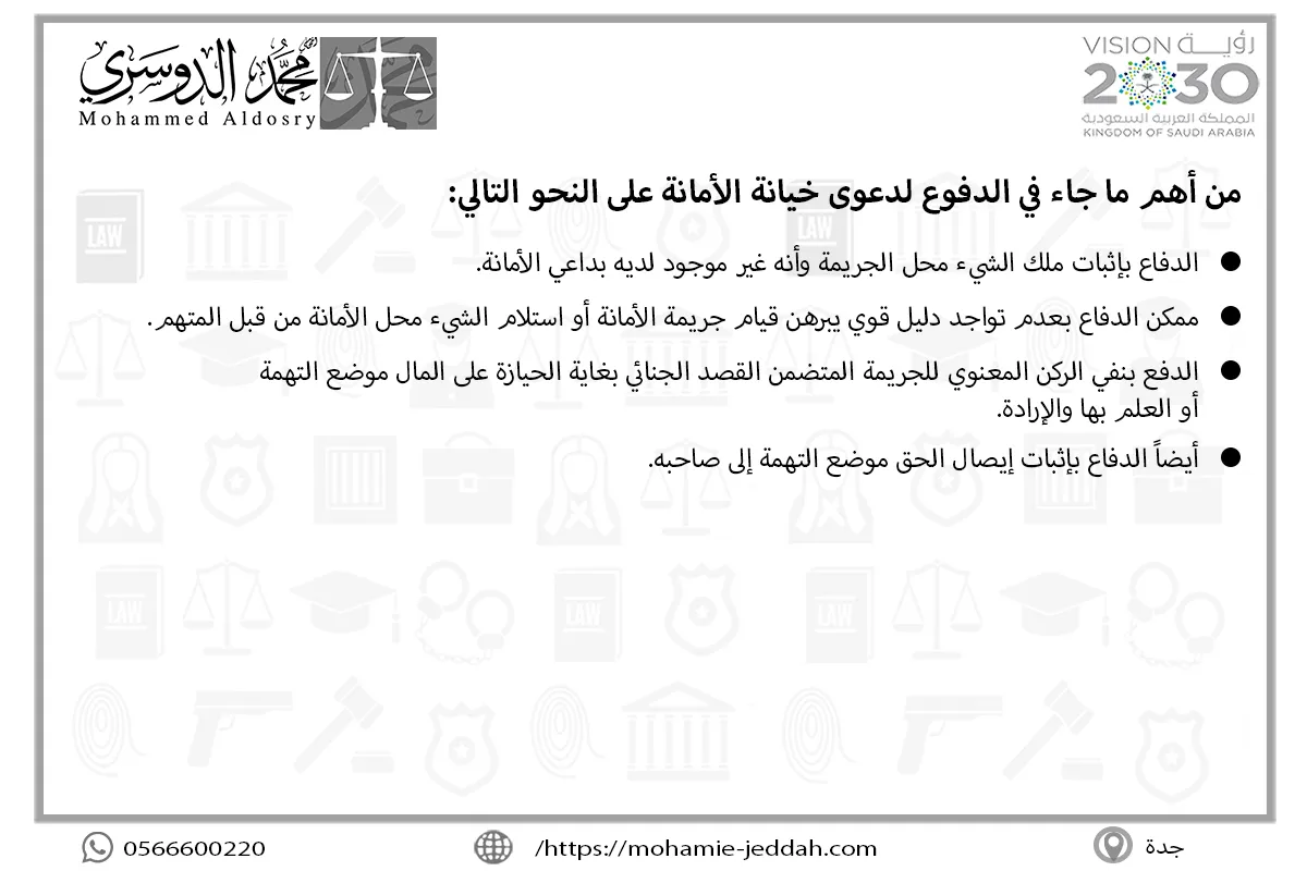 الدفوع لدعوى خيانة الأمانة
