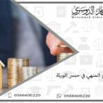 من هو المنهي في حصر الورثة