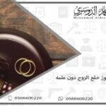 هل يجوز خلع الزوج دون علمه