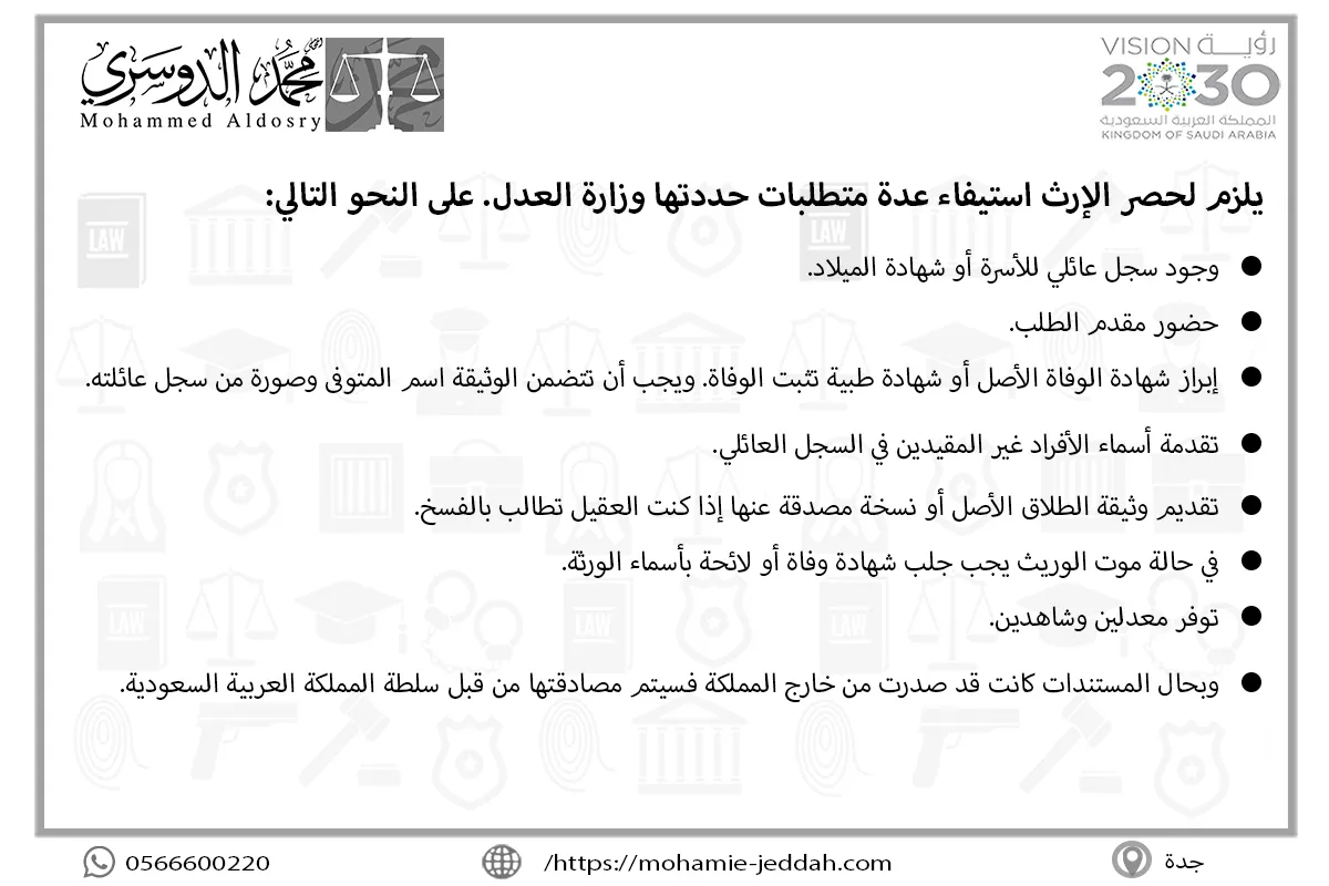 لحصر الإرث عدة متطلبات حددتها وزارة العدل
